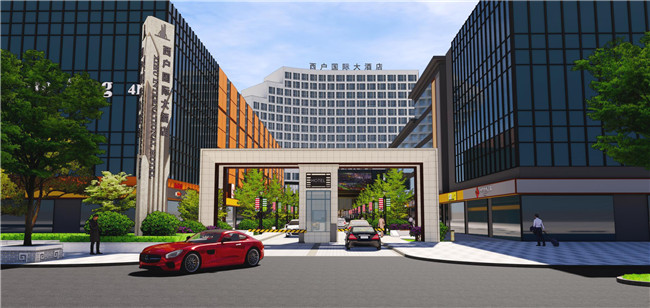 西戶(hù)國(guó)際酒店